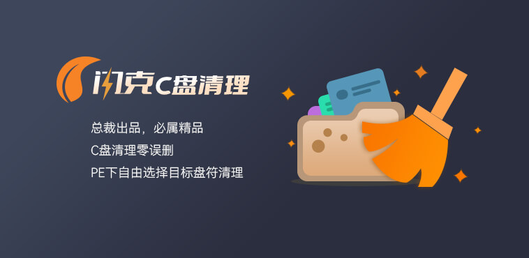 闪客C盘清理